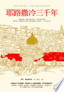 耶路撒冷三千年