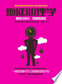 拖延心理学：重拾行动力·克服拖延症