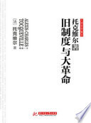 旧制度与大革命