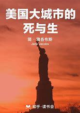 美国大城市的死与生
