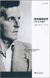 维特根斯坦传