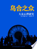 乌合之众：大众心理研究