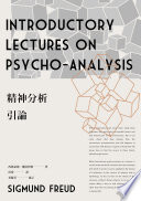 精神分析引論（新版）
