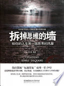 拆掉思维的墙：给你的人生来一场思考的风暴