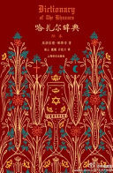 哈扎尔辞典（阳本珍藏版）