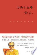 万历十五年（四十周年纪念版）