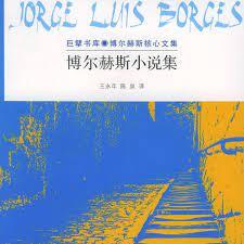 博尔赫斯小说集