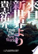 來自新世界（經典回歸版．上下冊套書）
