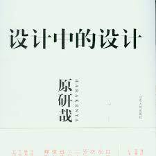 设计中的设计