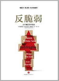 反脆弱：学习从无序和不确定中获利
