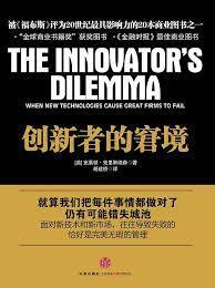 创新者的窘境