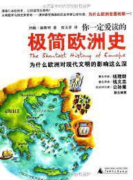 你一定爱读的极简欧洲史