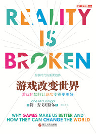 游戏改变世界-游戏化如何让现实变得更美好