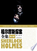 福尔摩斯探案全集·第六卷