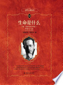 生命是什么（附《我的世界观》）