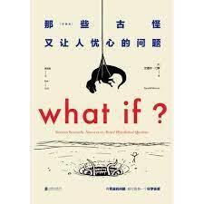 What if：那些古怪又让人忧心的问题