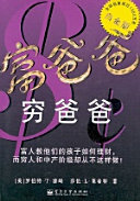 富爸爸, 穷爸爸