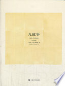 九故事