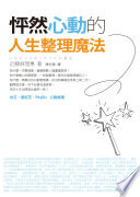 怦然心動的人生整理魔法