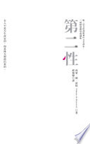 第二性（唯一法文直譯經典中文全譯本，三冊典藏版）