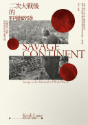 野蛮大陆：第二次世界大战之后的欧洲