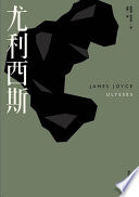 尤利西斯