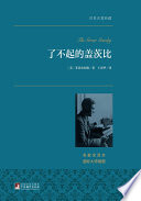 了不起的盖茨比