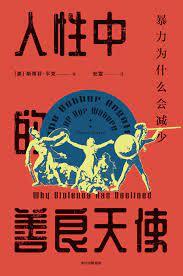人性中的善良天使
