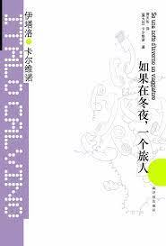 如果在冬夜, 一個旅人
