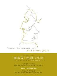 德米安:埃米尔·辛克莱的彷徨少年时