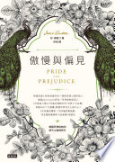 傲慢與偏見