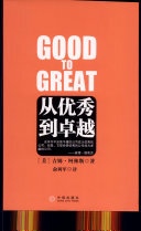 从优秀到卓越