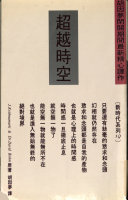 超越時空