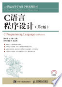 C语言程序设计（第2版）