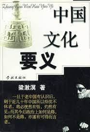 中国文化要义