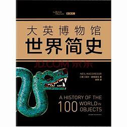 大英博物馆世界简史