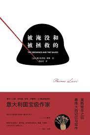被淹没与被拯救的