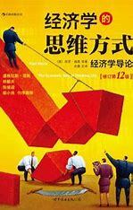 经济学的思维方式