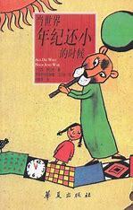 当世界年纪还小的时候