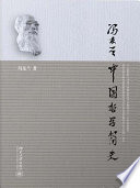 中国哲学简史