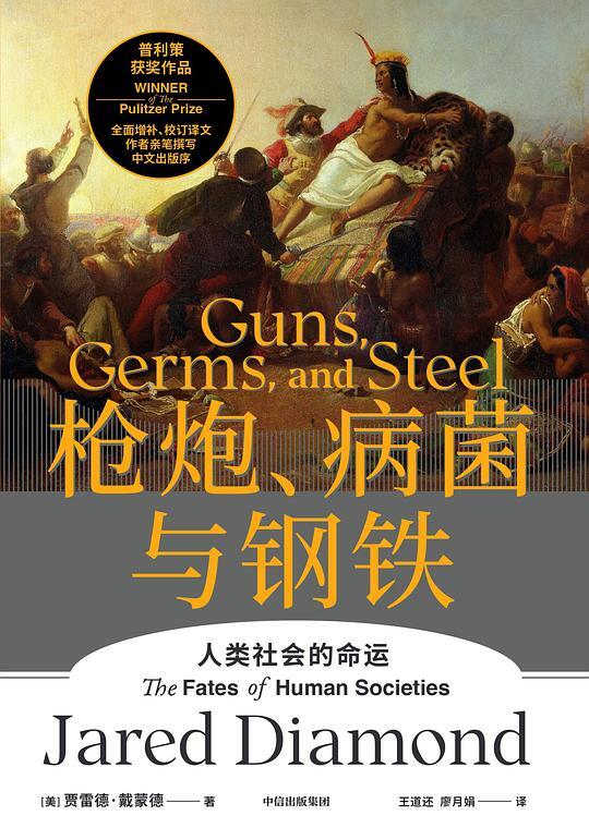 枪炮,病菌与钢铁