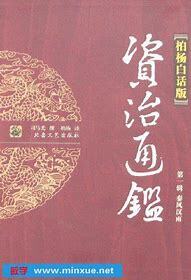 资治通鉴全译本（柏杨版）