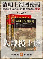 清明上河图密码：隐藏在千古名画中的阴谋与杀局(共4册）