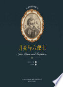 月亮与六便士