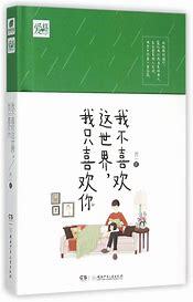 我不喜欢这世界,我只喜欢你