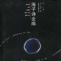 海子诗全集