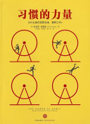 习惯的力量