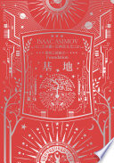 基地（艾西莫夫百年誕辰紀念典藏版）