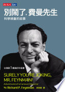 別鬧了，費曼先生