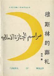 穆斯林的葬礼